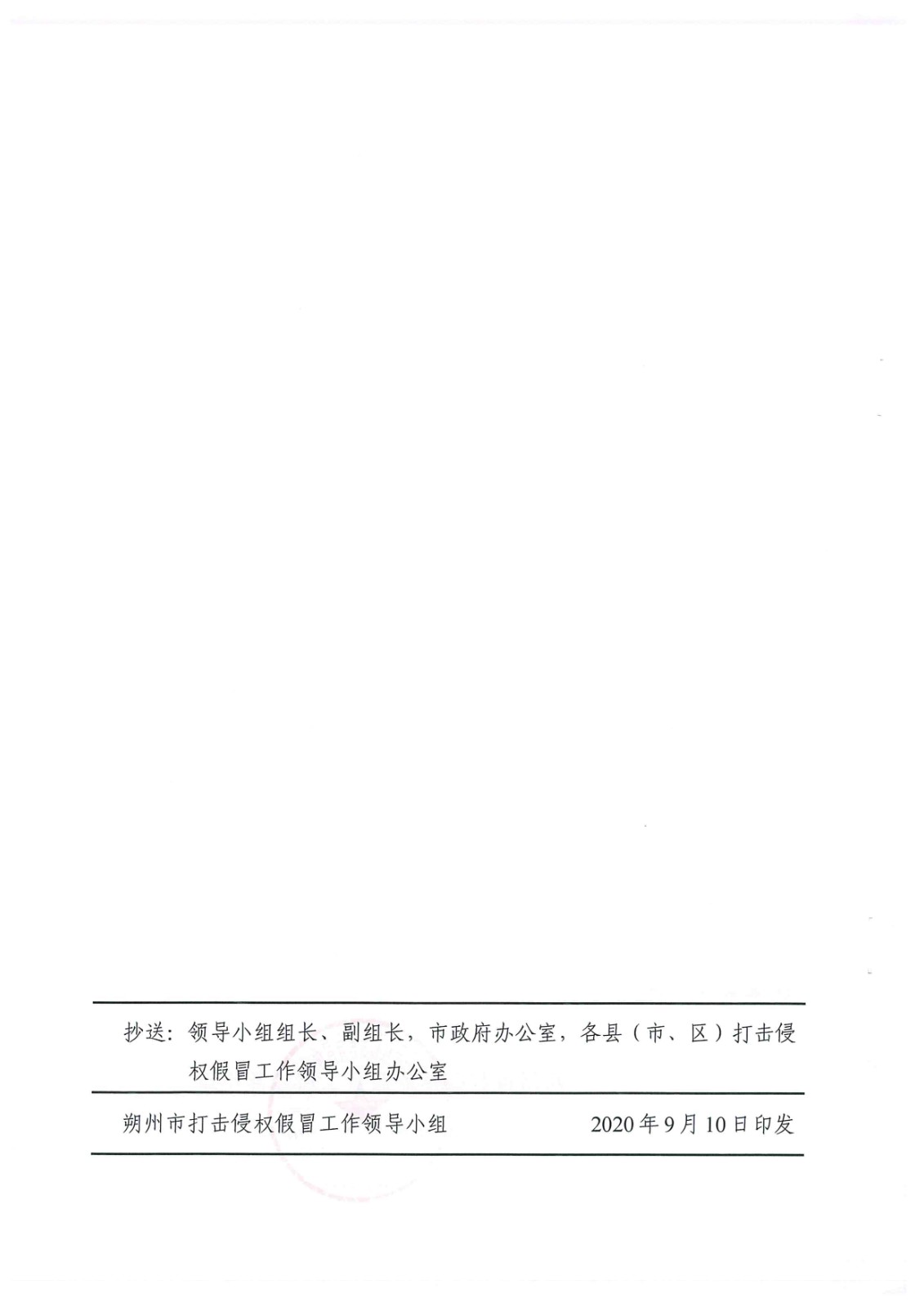 关于印发《2020年全市打击侵犯知识产权和制售假冒伪劣商品工作要点》的通知_页面_02.jpg