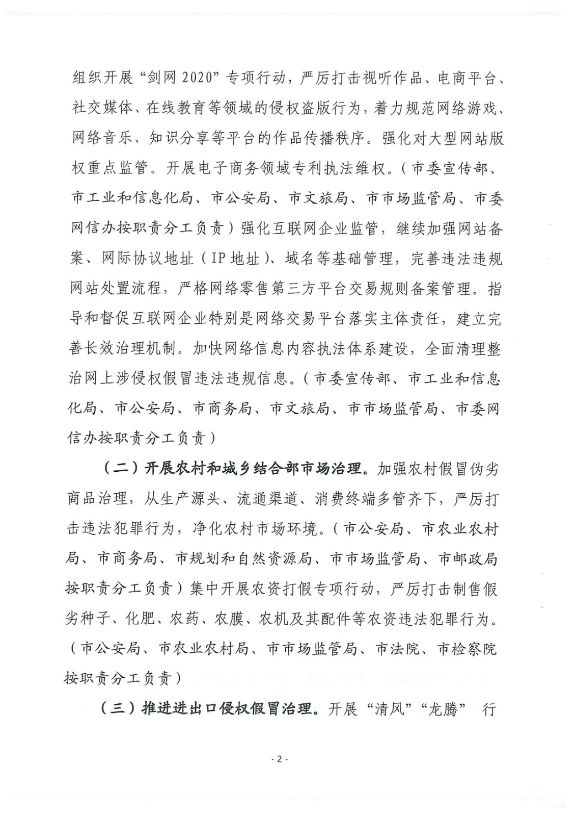 关于印发《2020年全市打击侵犯知识产权和制售假冒伪劣商品工作要点》的通知_页面_04.jpg