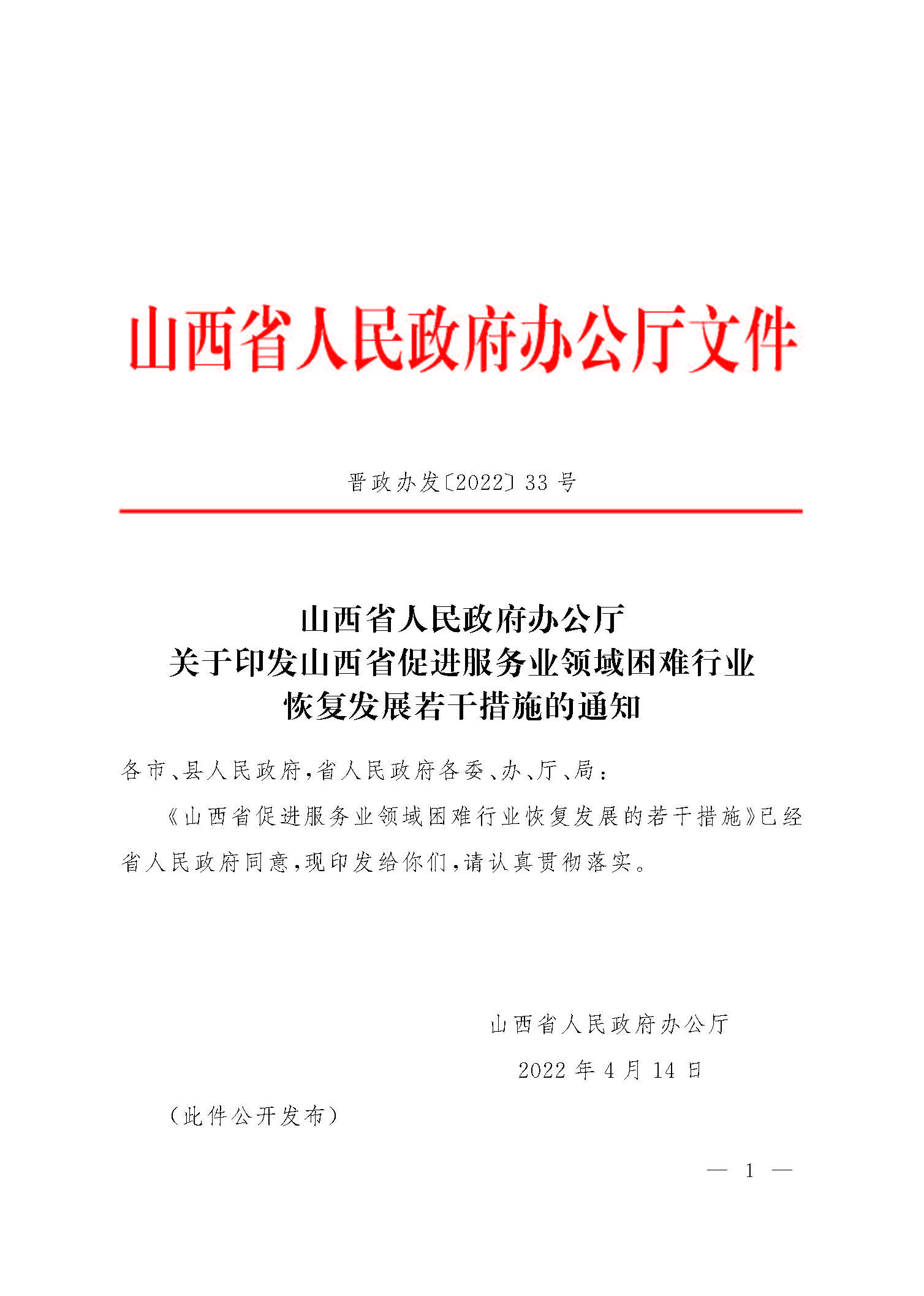 山西省人民政府办公厅关于印发山西省促进服务业领域困难行业恢复发展若干措施的通知_页面_01.jpg