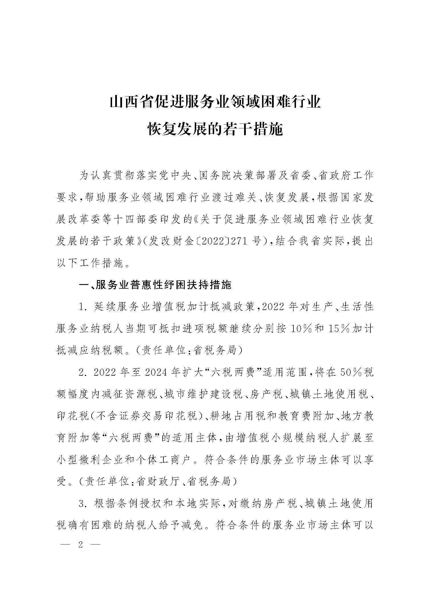 山西省人民政府办公厅关于印发山西省促进服务业领域困难行业恢复发展若干措施的通知_页面_02.jpg