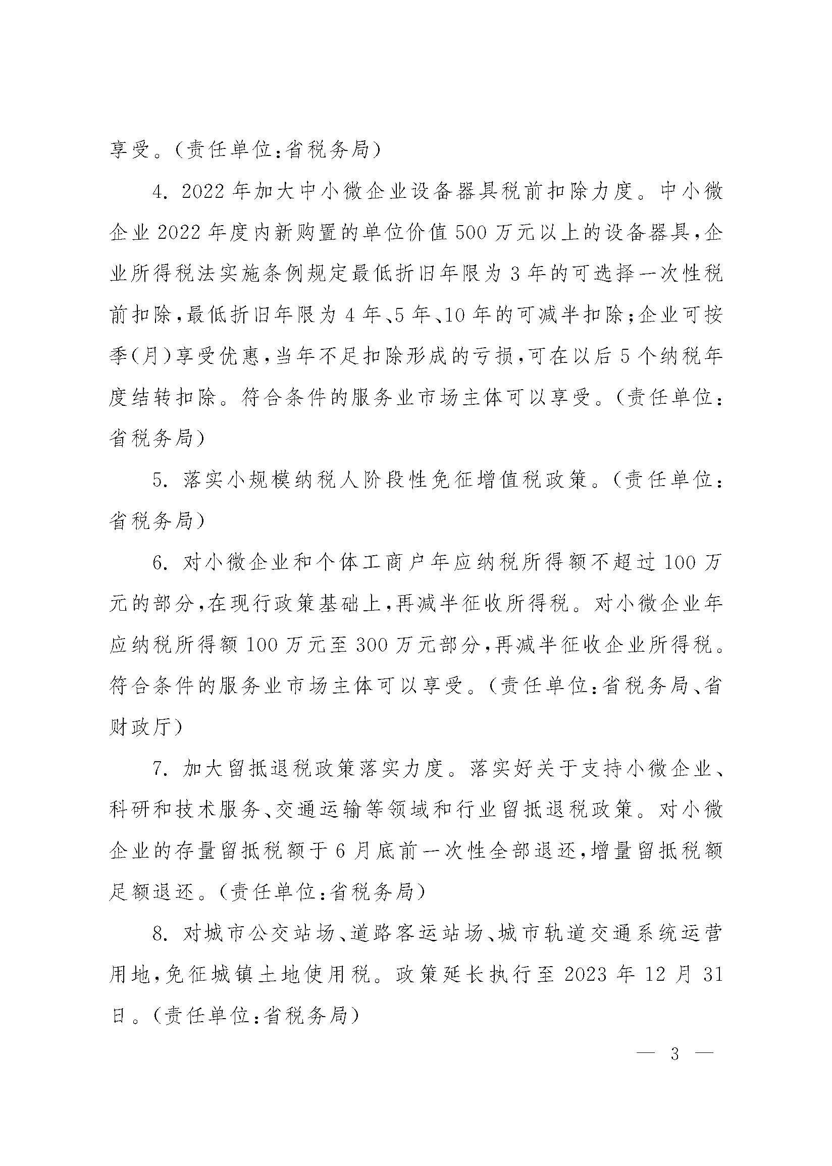 山西省人民政府办公厅关于印发山西省促进服务业领域困难行业恢复发展若干措施的通知_页面_03.jpg