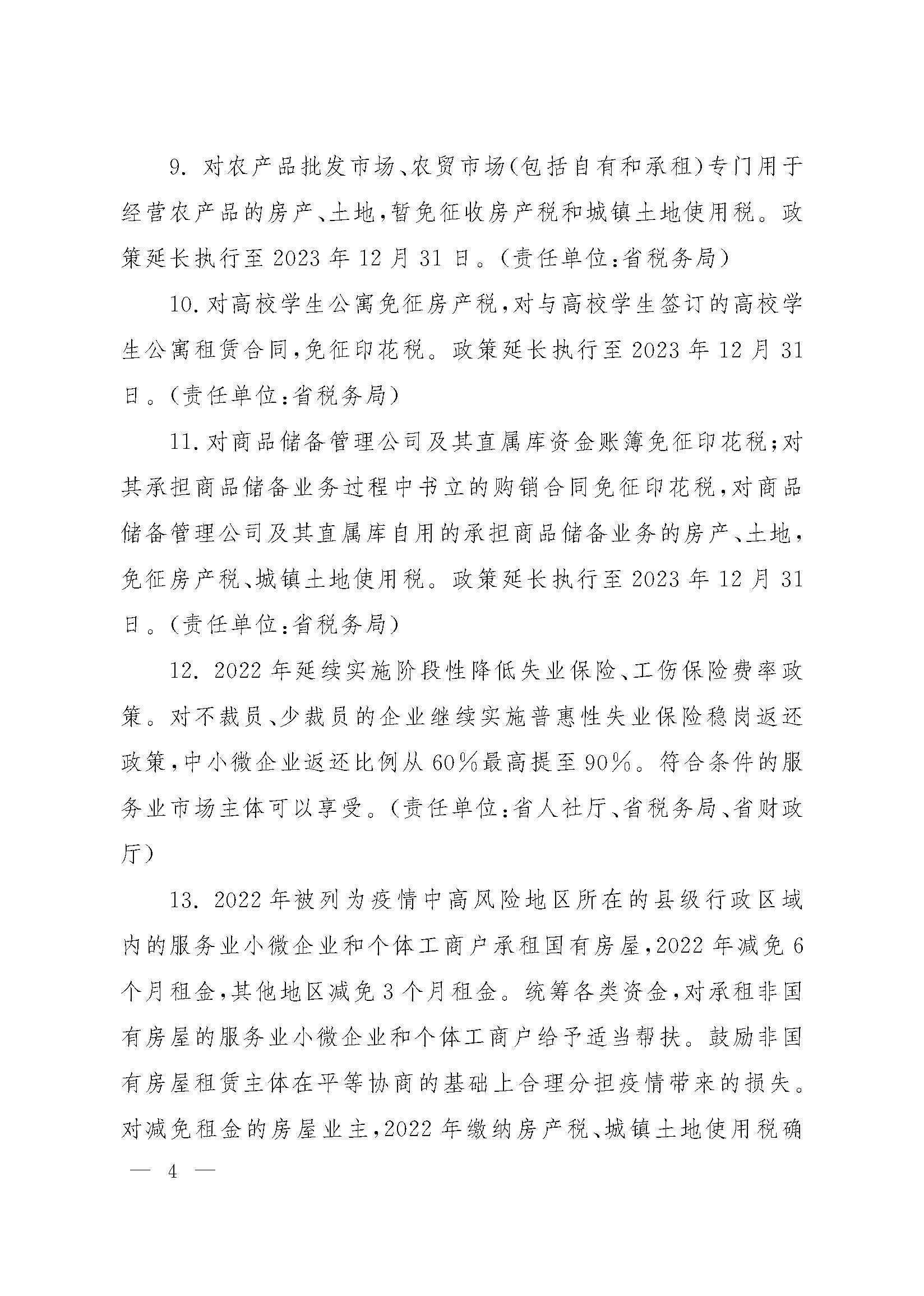 山西省人民政府办公厅关于印发山西省促进服务业领域困难行业恢复发展若干措施的通知_页面_04.jpg