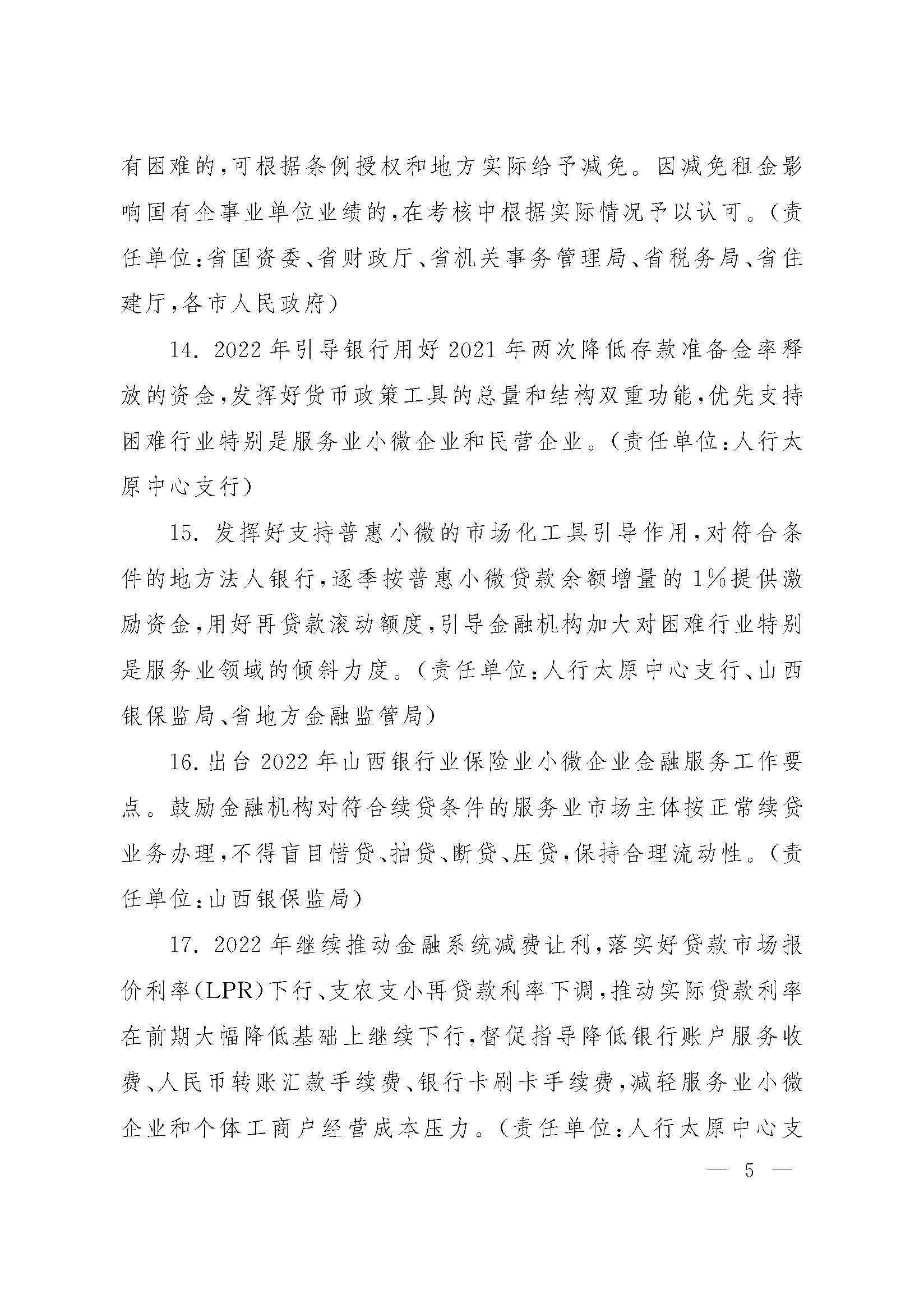 山西省人民政府办公厅关于印发山西省促进服务业领域困难行业恢复发展若干措施的通知_页面_05.jpg