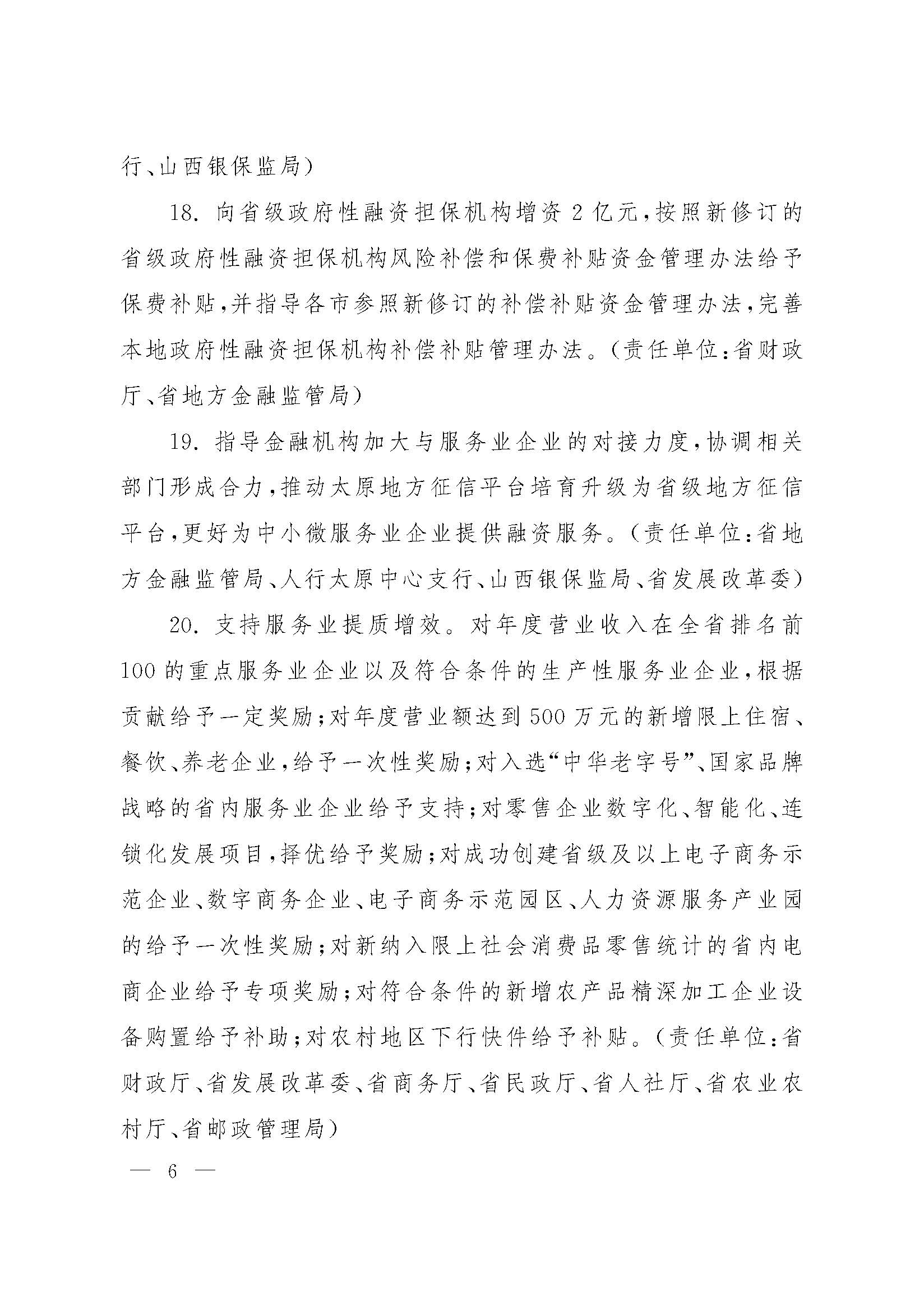山西省人民政府办公厅关于印发山西省促进服务业领域困难行业恢复发展若干措施的通知_页面_06.jpg