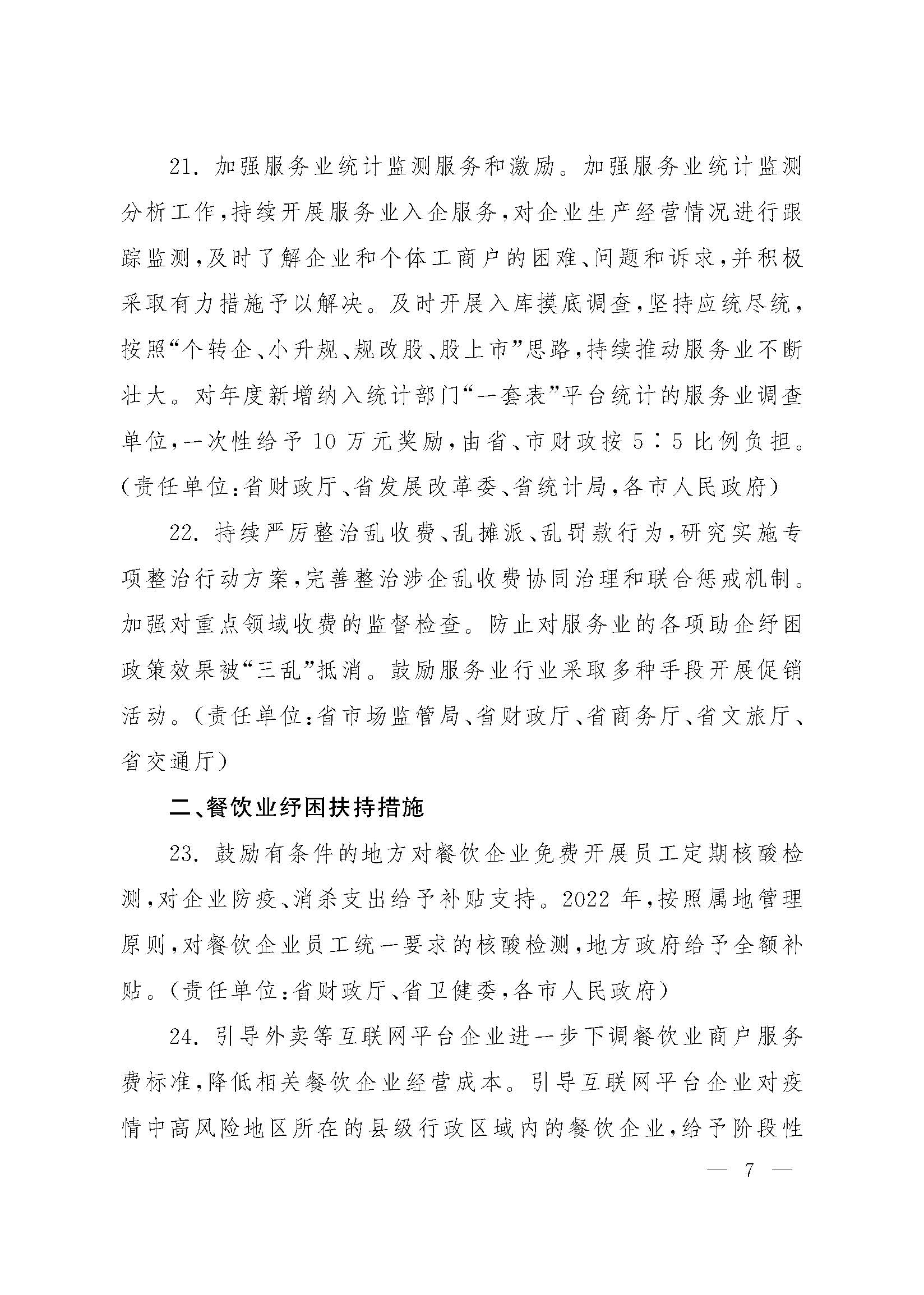山西省人民政府办公厅关于印发山西省促进服务业领域困难行业恢复发展若干措施的通知_页面_07.jpg
