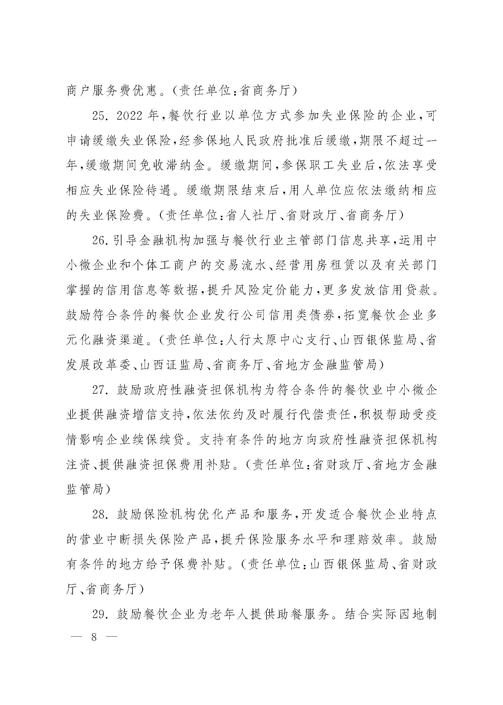 山西省人民政府办公厅关于印发山西省促进服务业领域困难行业恢复发展若干措施的通知_页面_08.jpg