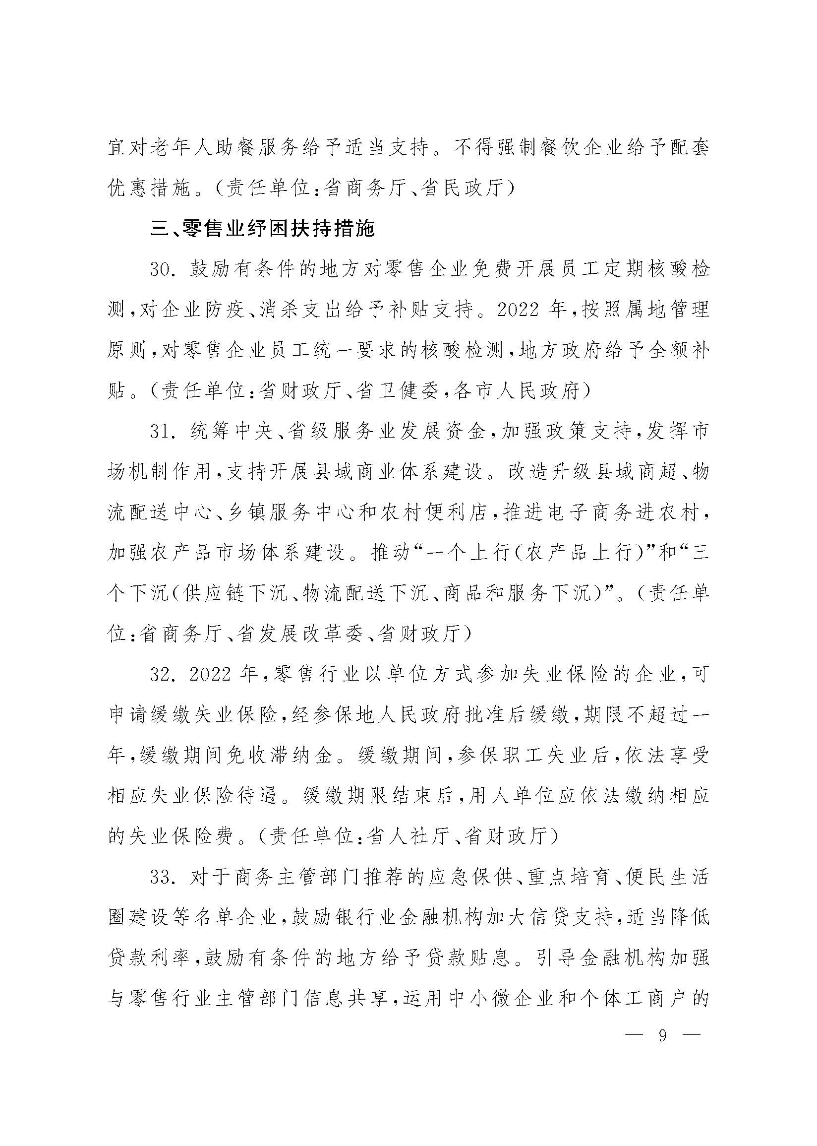 山西省人民政府办公厅关于印发山西省促进服务业领域困难行业恢复发展若干措施的通知_页面_09.jpg