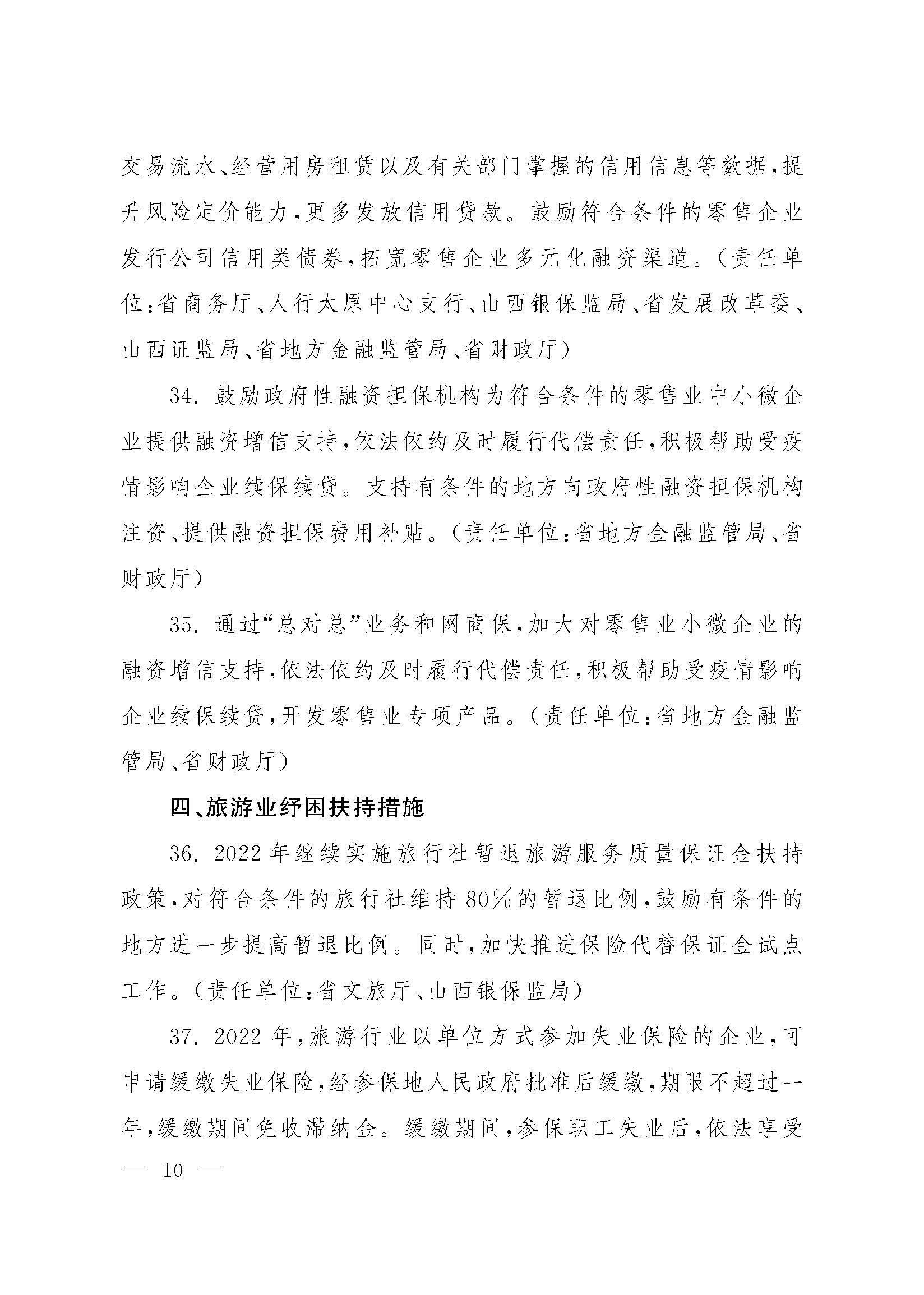 山西省人民政府办公厅关于印发山西省促进服务业领域困难行业恢复发展若干措施的通知_页面_10.jpg