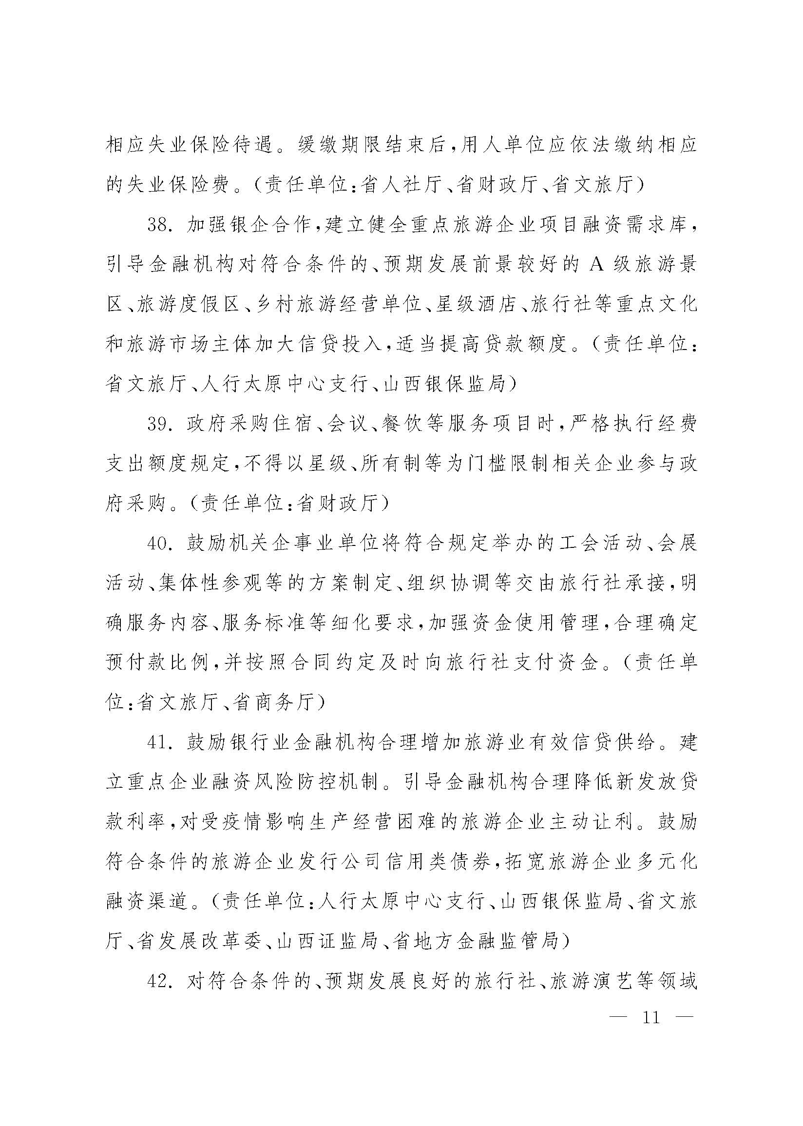 山西省人民政府办公厅关于印发山西省促进服务业领域困难行业恢复发展若干措施的通知_页面_11.jpg