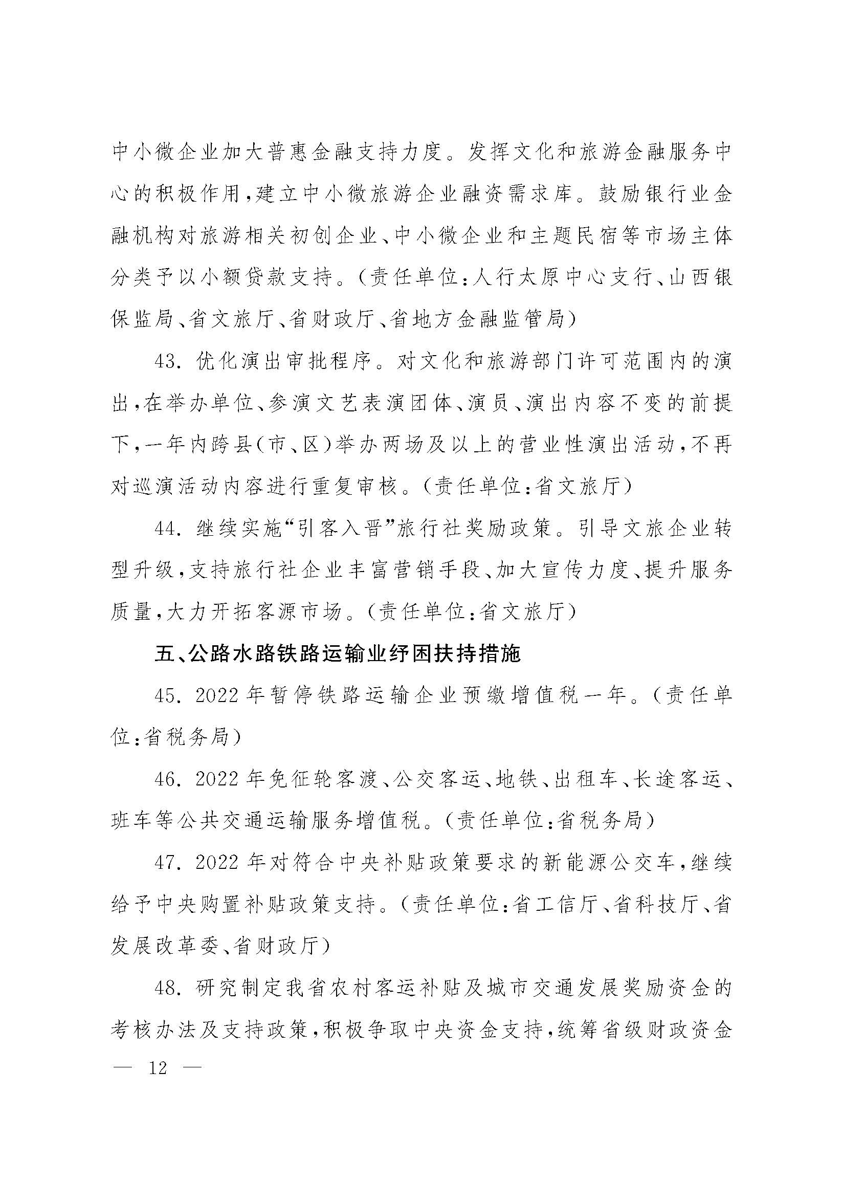 山西省人民政府办公厅关于印发山西省促进服务业领域困难行业恢复发展若干措施的通知_页面_12.jpg
