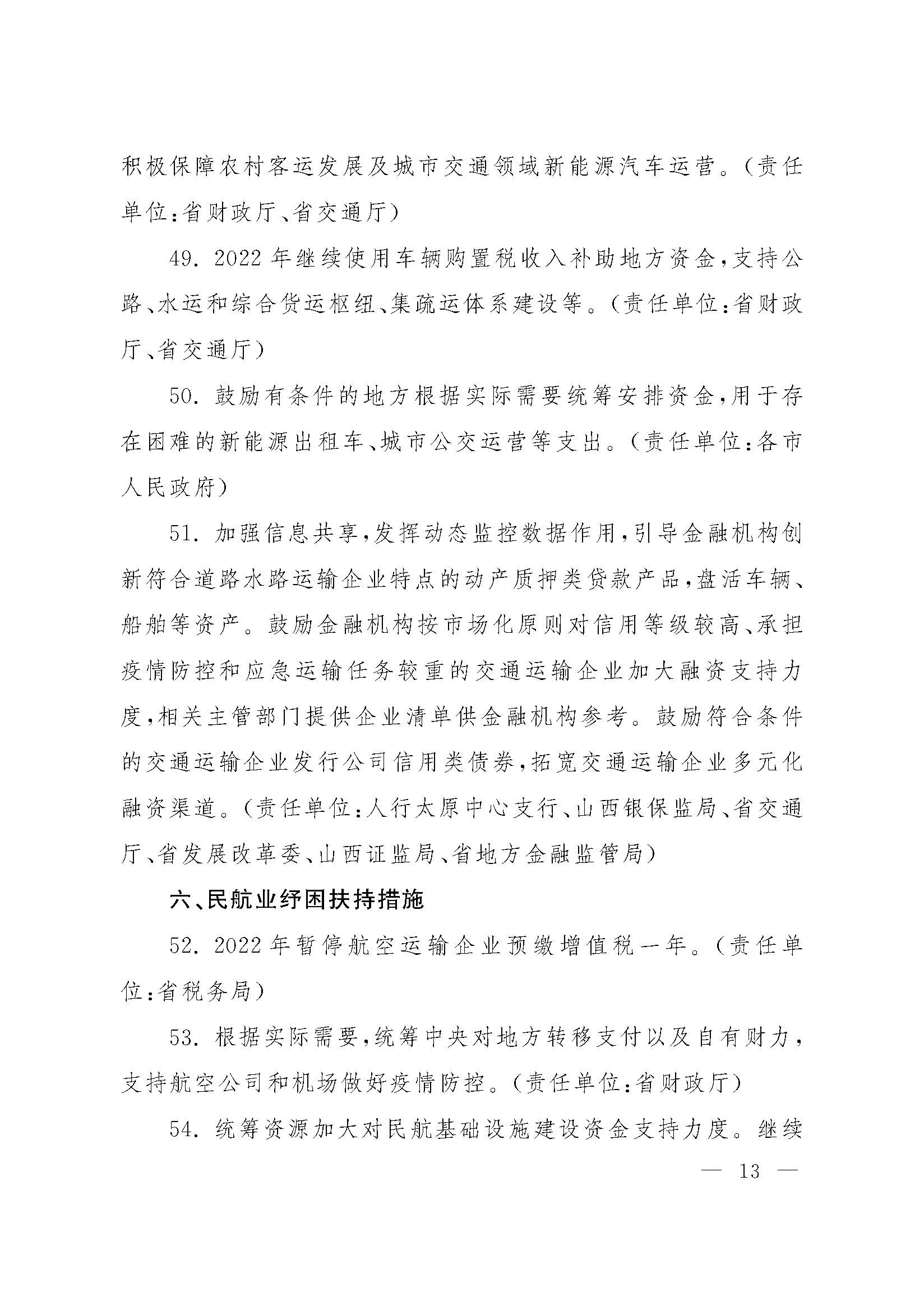 山西省人民政府办公厅关于印发山西省促进服务业领域困难行业恢复发展若干措施的通知_页面_13.jpg