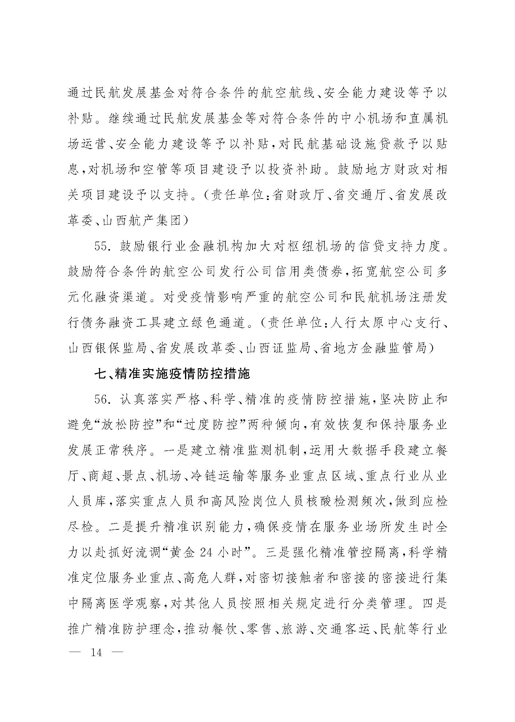 山西省人民政府办公厅关于印发山西省促进服务业领域困难行业恢复发展若干措施的通知_页面_14.jpg